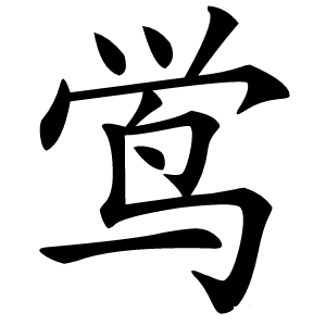 鸴字字形