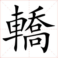 轎字字形图片