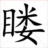 䁖字字形图片