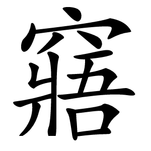 窹字字形图片