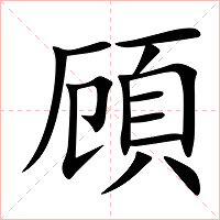 頋字字形图片