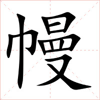 幔字字形图片