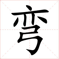 弯字字形图片