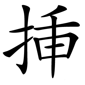 挿字字形图片