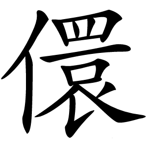 儇字字形图片