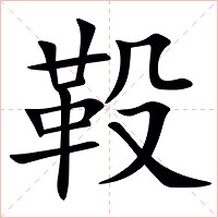 䩔字字形图片