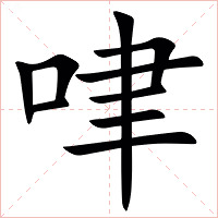 㖀字字形图片