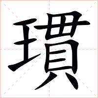 瑻字字形图片