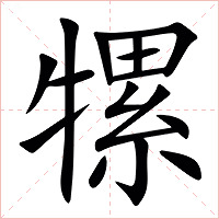 㹎字字形图片