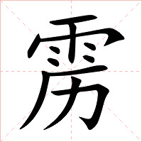雳字字形图片