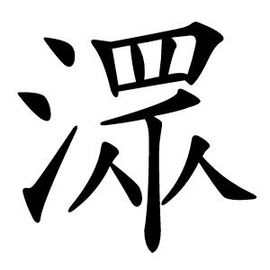 潀字字形图片