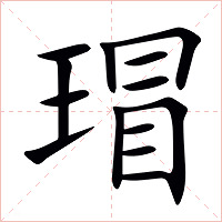 瑁字字形图片