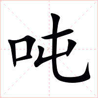 吨字字形图片