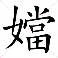 㜭字字形图片