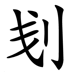 刬字字形图片