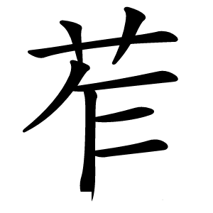 苲字字形图片