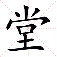 堂字字形图片