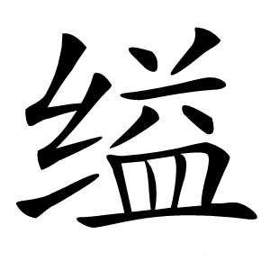 缢字字形图片