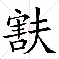 㝬字字形图片