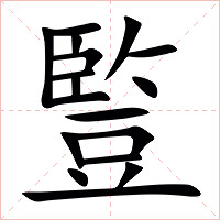 䜿字字形