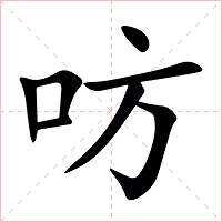 㕫字字形图片