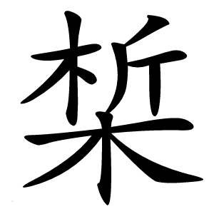 椞字字形图片