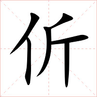 伒字字形图片