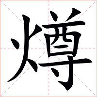 燇字字形图片