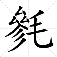 毿字字形图片