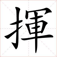 揮字字形图片