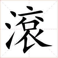 滾字字形图片