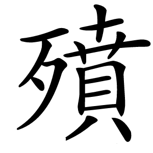 㱵字字形图片