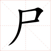 尸字字形图片
