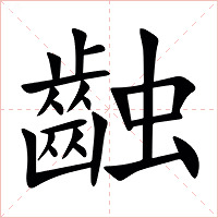 䶚字字形图片