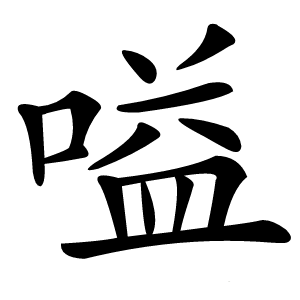 嗌字字形图片