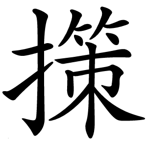 㩍字字形图片