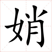 娋字字形图片