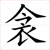 衾字字形