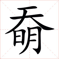 奣字字形图片