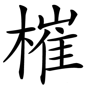 槯字字形图片