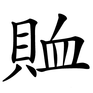 賉字字形图片