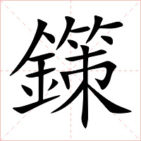 鏼字字形图片