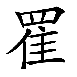 䍜字字形