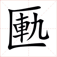 匭字字形图片