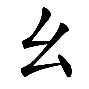 幺字字形图片
