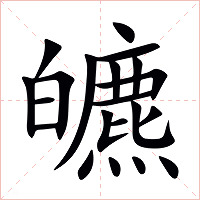皫字字形图片