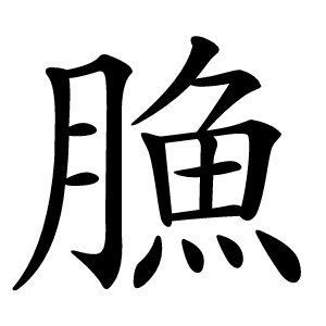䐳字字形图片