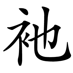 衪字字形图片