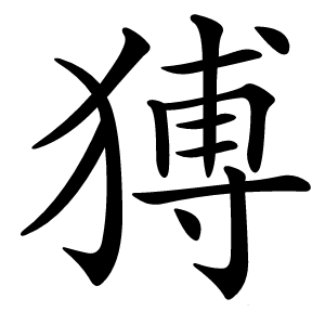 猼字字形图片
