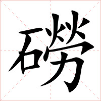 磱字字形图片